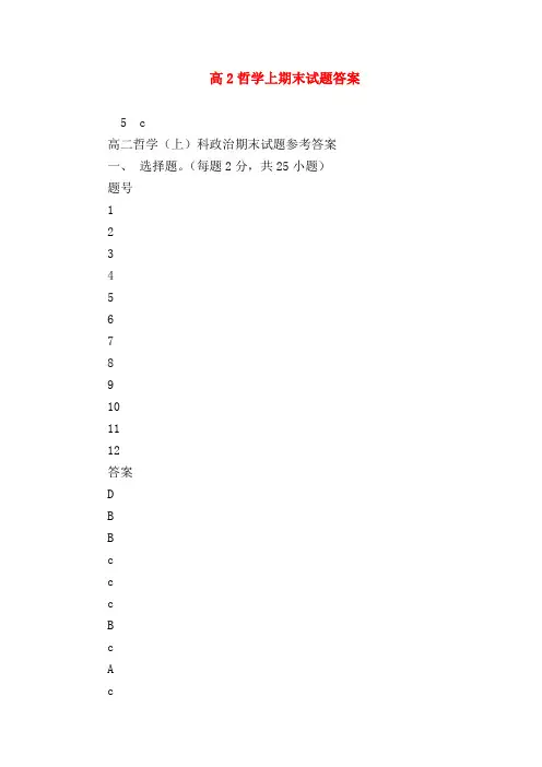 【高二政治试题精选】高2哲学上期末试题答案