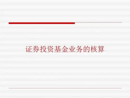 2019114-证券投资基金业务的核算.ppt