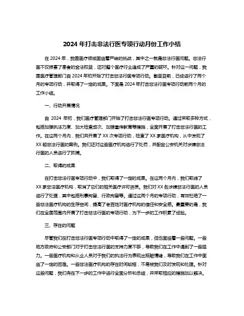 2024年打击非法行医专项行动月份工作小结