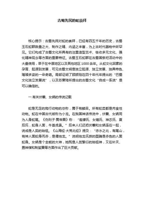 古蜀先民的蛇崇拜
