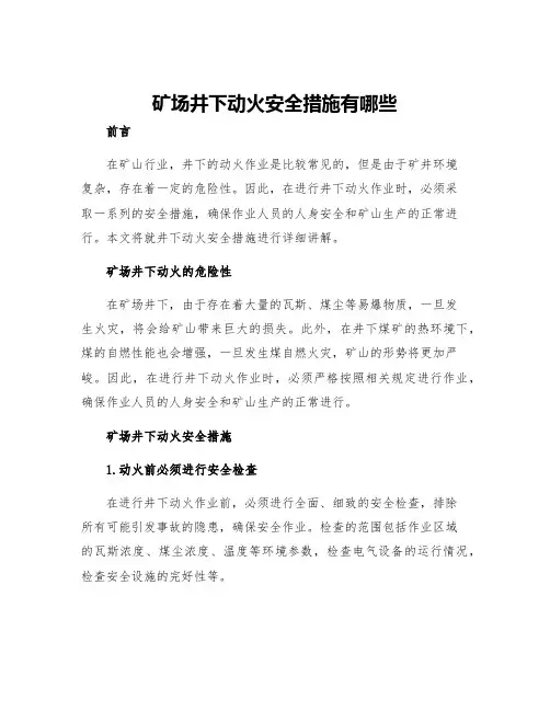 矿场井下动火安全措施有哪些