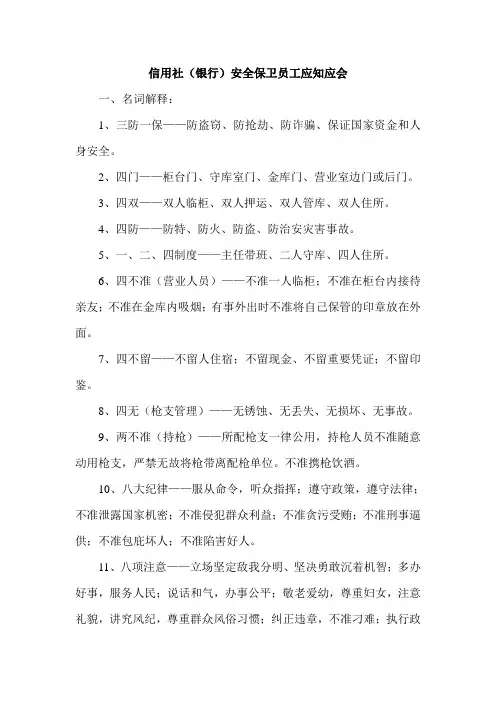 信用社(银行)安全保卫员工应知应会