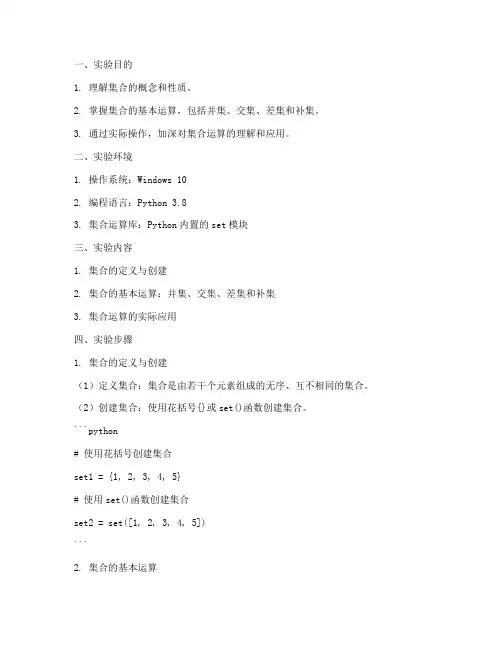 集合的运算实验报告