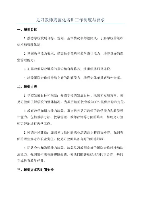 见习教师规范化培训工作制度与要求