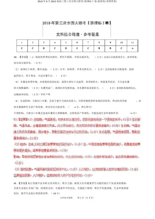 2018年5月2018届高三第三次全国大联考(新课标Ⅰ卷)地理卷(参考答案)