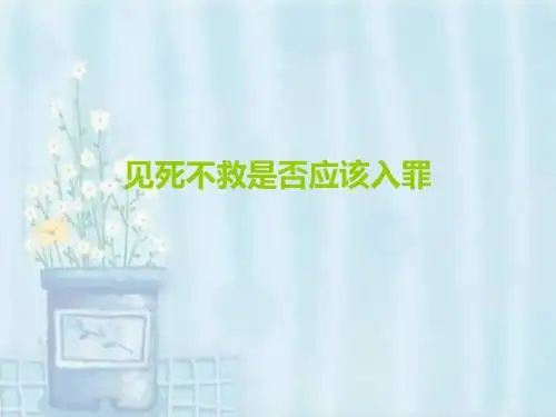 见死不救是否该入罪