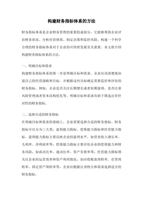 构建财务指标体系的方法