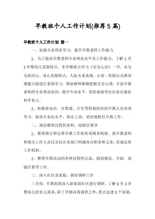 早教班个人工作计划(推荐5篇)