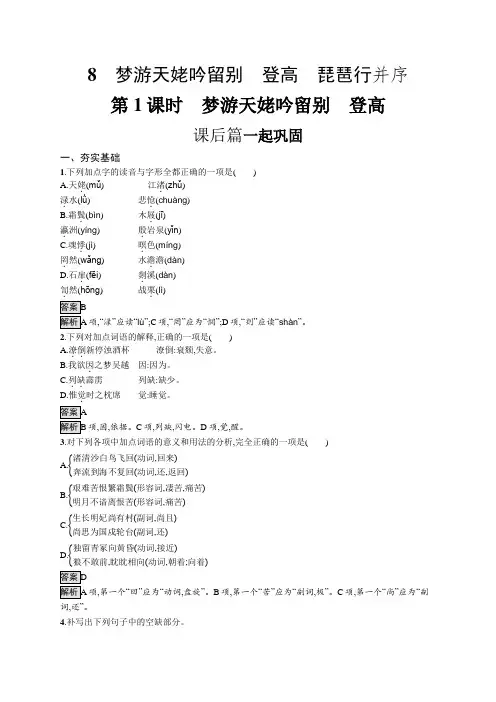高中语文(新人教版)必修上册课后习题：(第三单元)梦游天姥吟留别、登高(课后习题)【含答案及解析】