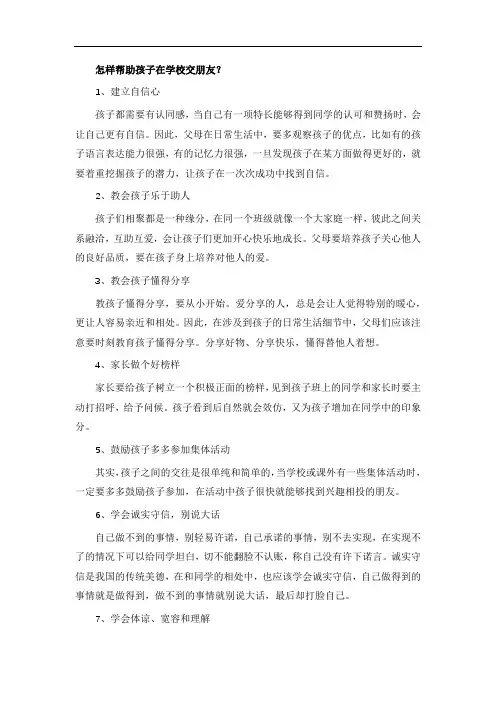 怎样帮助孩子在学校交朋友？