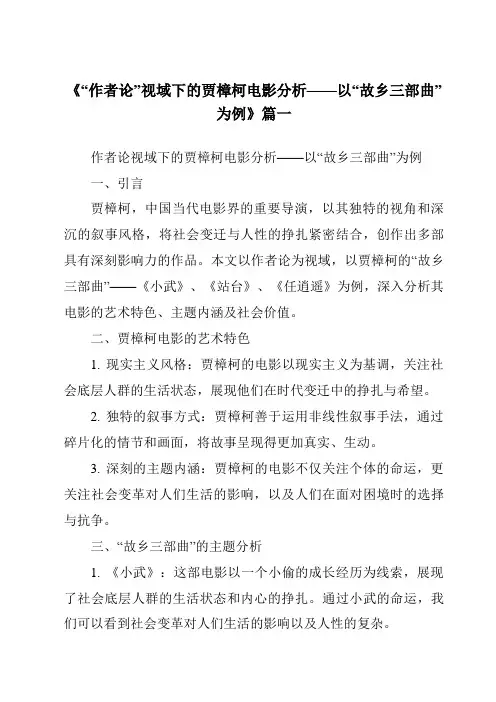 《2024年“作者论”视域下的贾樟柯电影分析——以“故乡三部曲”为例》范文