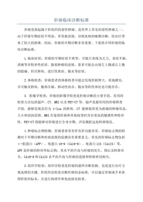 肝癌临床诊断标准