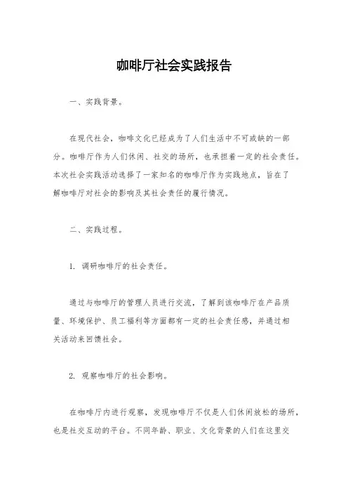 咖啡厅社会实践报告