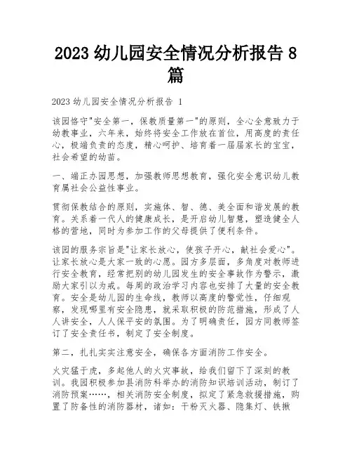 2023幼儿园安全情况分析报告8篇