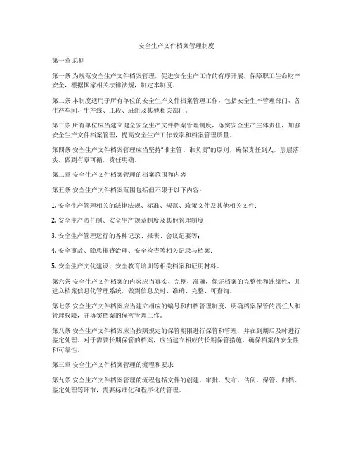 安全生产文件档案管理制度