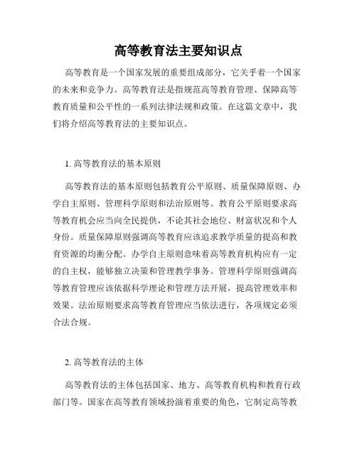 高等教育法主要知识点