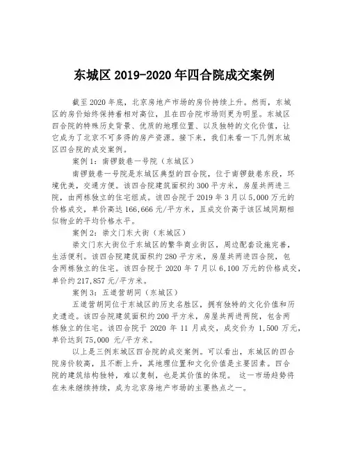 东城区2019-2020年四合院成交案例