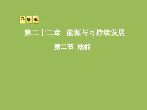 人教物理九年级全册第22章2核能(共16张PPT)