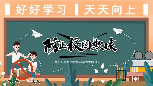 如何应对校园欺凌和暴力主题班会PPT课件