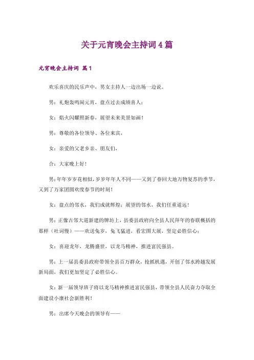 关于元宵晚会主持词4篇