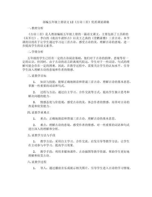 部编五年级上册语文12《古诗三首》优质课说课稿