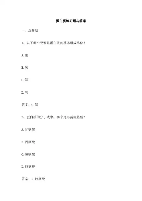 蛋白质练习题与答案