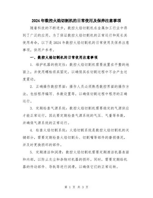 2024年数控火焰切割机的日常使用及保养注意事项