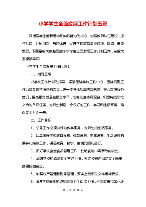 小学学生全面发展工作计划五篇