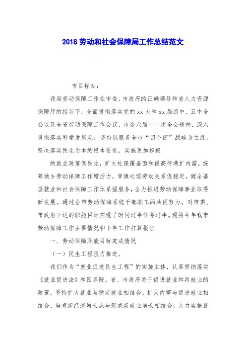 2018劳动和社会保障局工作总结范文