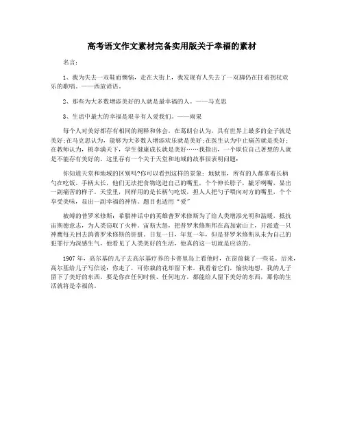 高考语文作文素材完备实用版关于幸福的素材