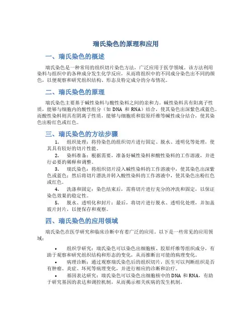 瑞氏染色的原理和应用