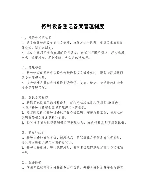 特种设备登记备案管理制度