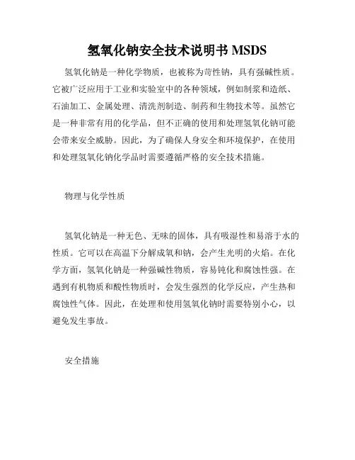 氢氧化钠安全技术说明书MSDS
