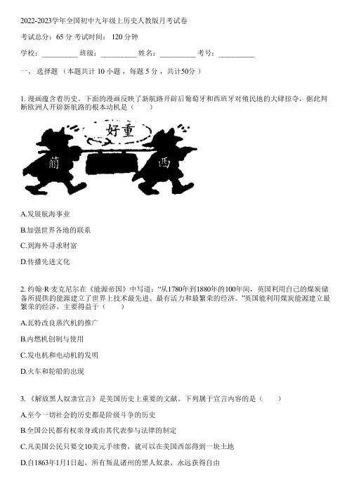 2022-2023学年全国初中九年级上历史人教版月考试卷(含答案解析)032404