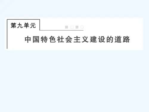 全国版2022届高考历史一轮复习必修2第9单元中国特色社会主义建设的道路27新中国经济建设的发展和曲