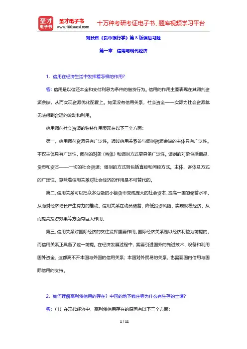 姚长辉《货币银行学》第3版课后习题(信用与现代经济)【圣才出品】
