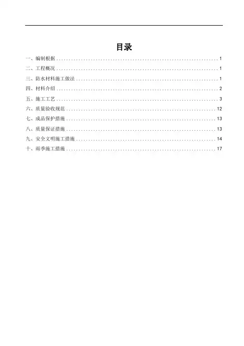 PCM反应粘结型高分子自粘防水卷材施工方案
