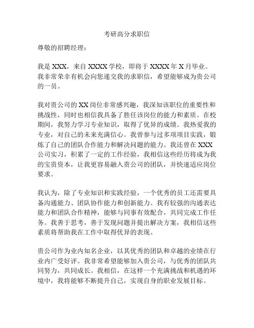 考研高分求职信
