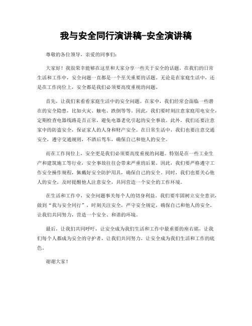 我与安全同行演讲稿-安全演讲稿