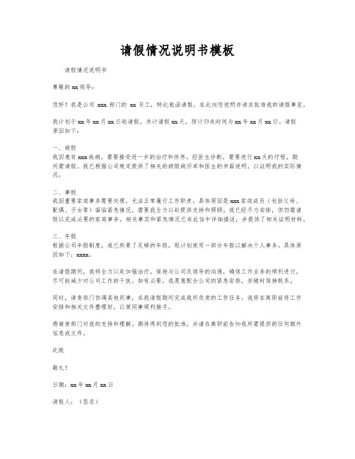 请假情况说明书模板