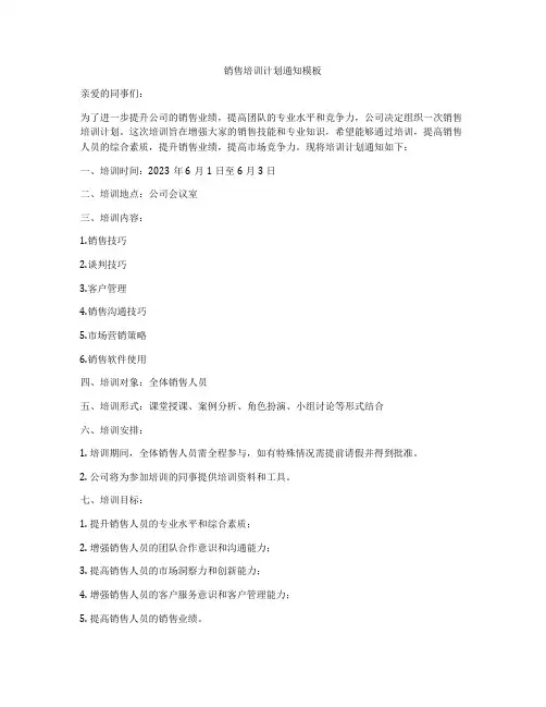 销售培训计划通知模板