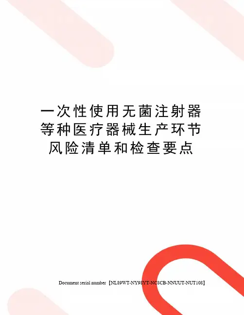一次性使用无菌注射器等种医疗器械生产环节风险清单和检查要点
