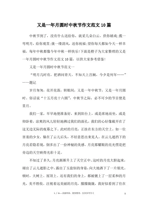 又是一年月圆时中秋节作文范文10篇