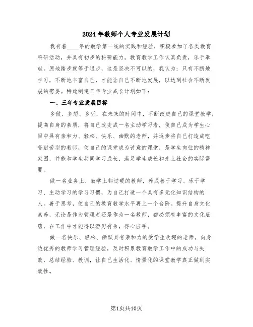 2024年教师个人专业发展计划(3篇)