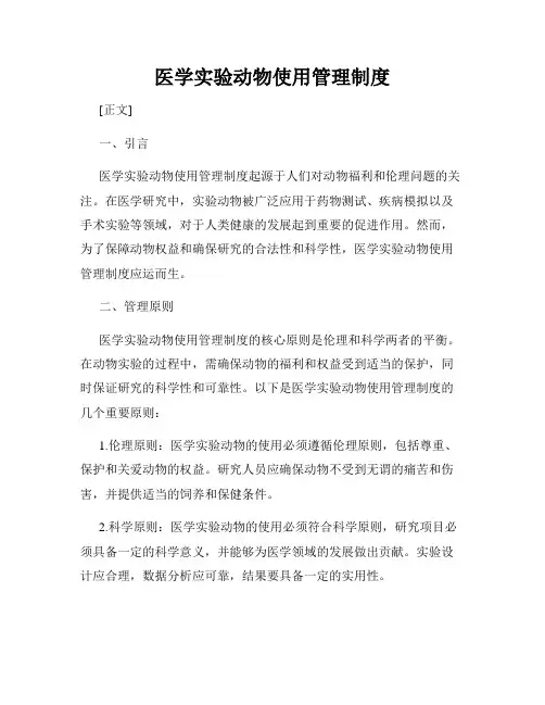 医学实验动物使用管理制度