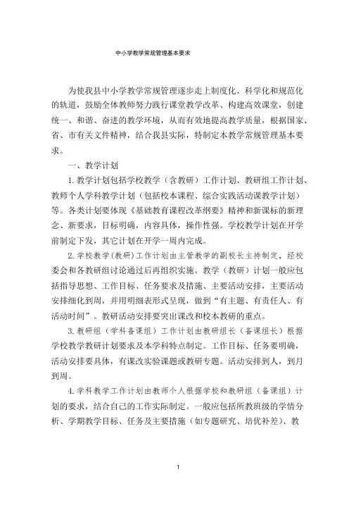 中小学教学常规管理基本要求