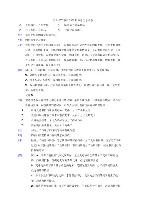 2021年贵州省毕节市中考化学试卷(含答案)