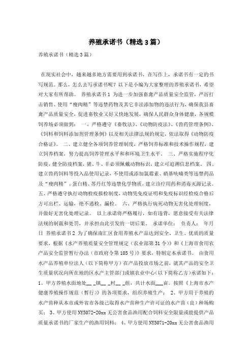 养殖承诺书(精选3篇)