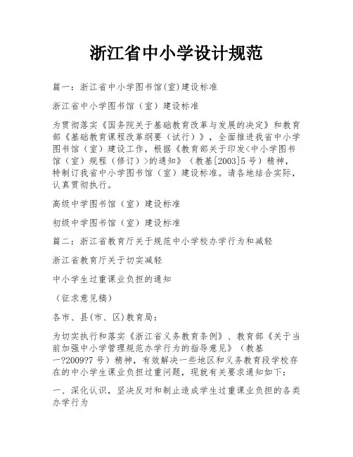 浙江省中小学设计规范