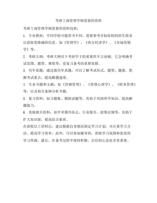 考研工商管理学硕需要的资料